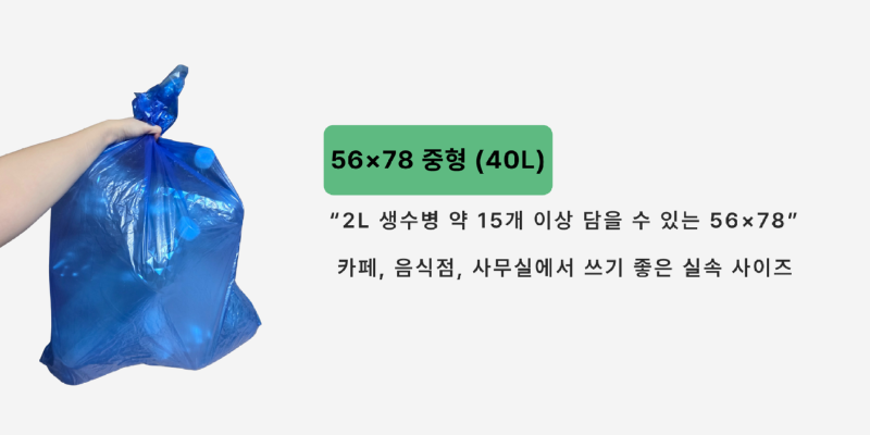 0.015  쓰레기봉투  50×70, 56×78, 62×83 (40).png
