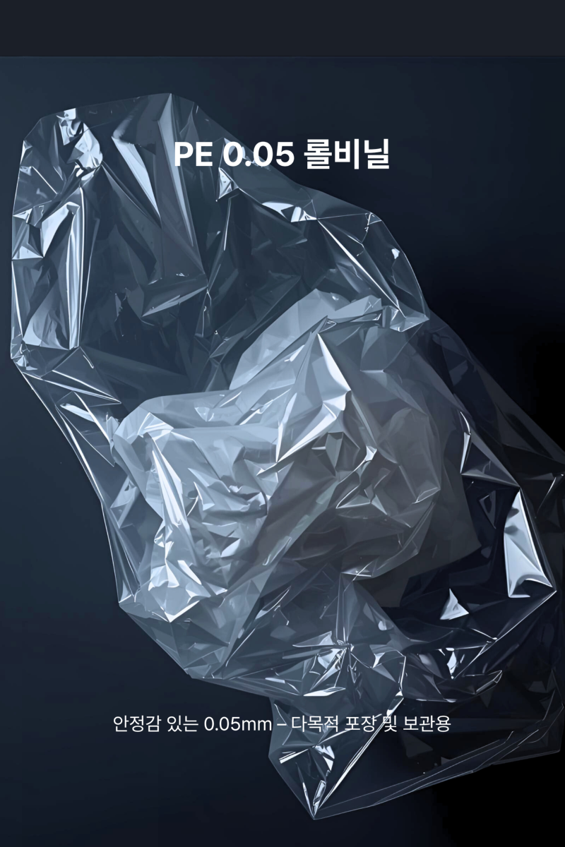 PE 0.05 롤비닐.png