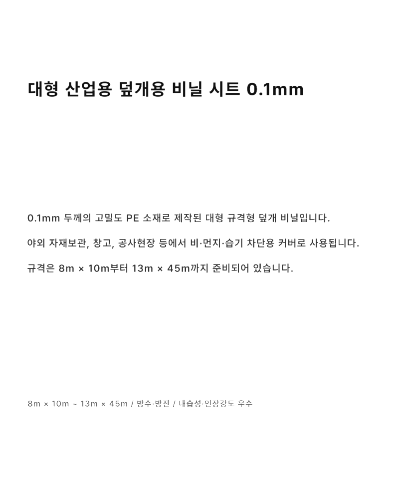 덮개용비닐 0.1mm (17).png